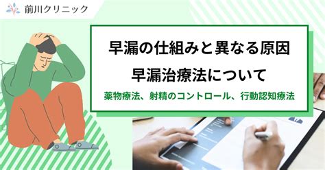 早漏治療｜早漏の仕組みと防止薬の効果│前川クリニッ